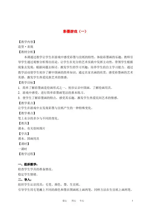 三年级美术上册 彩墨游戏教案 人美版