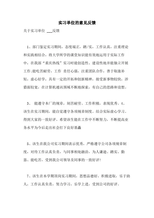 实习单位的意见反馈