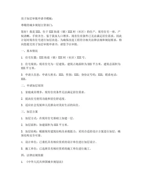 房子加层审批申请书模板