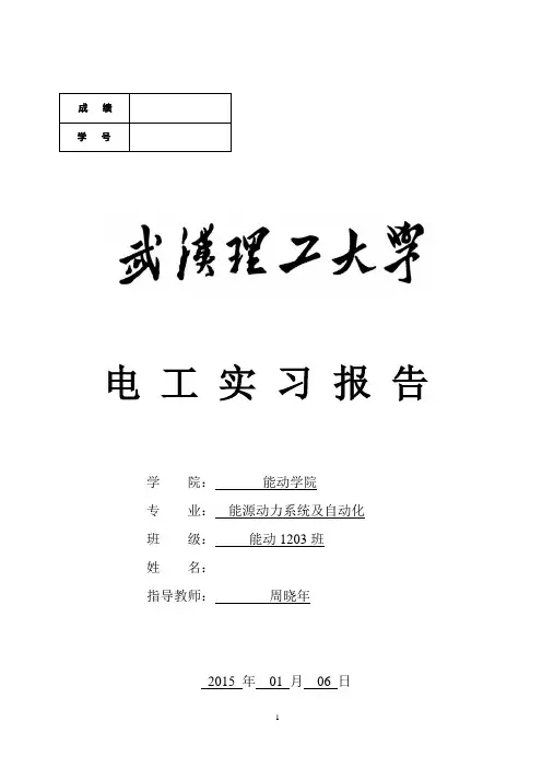 武汉理工大学  电工实训报告