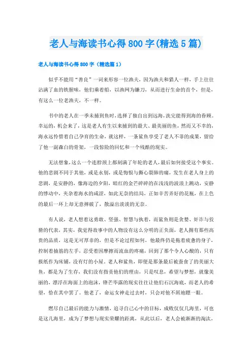老人与海读书心得800字(精选5篇)