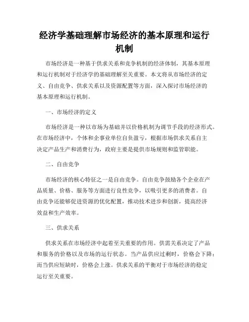 经济学基础理解市场经济的基本原理和运行机制