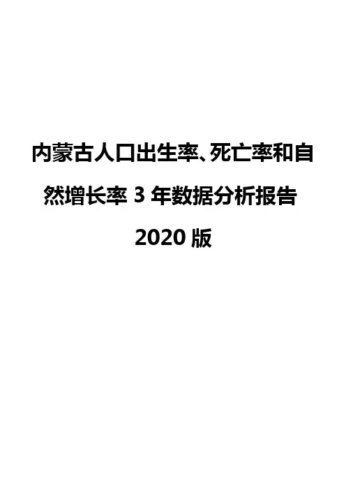 内蒙古人口出生率、死亡率和自然增长率3年数据分析报告2020版