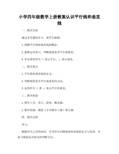 小学四年级数学上册教案认识平行线和垂直线