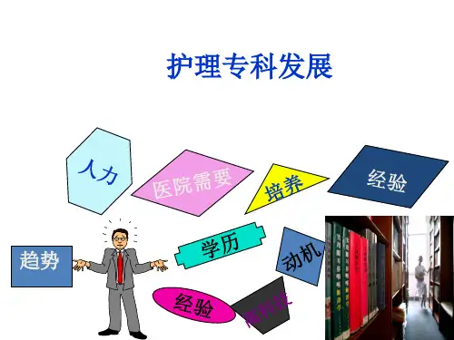 护理专科发展PPT课件