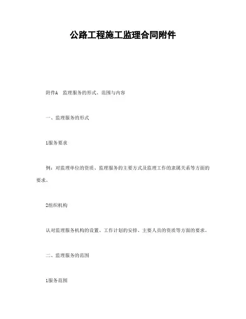 2018年最新版公路工程施工监理合同附件(精品)