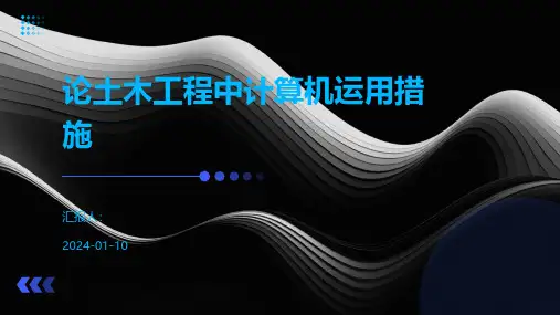 论土木工程中计算机运用措施