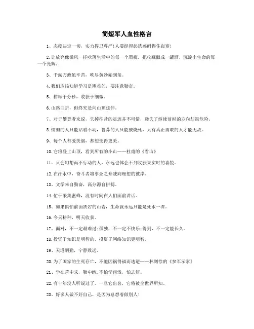 简短军人血性格言