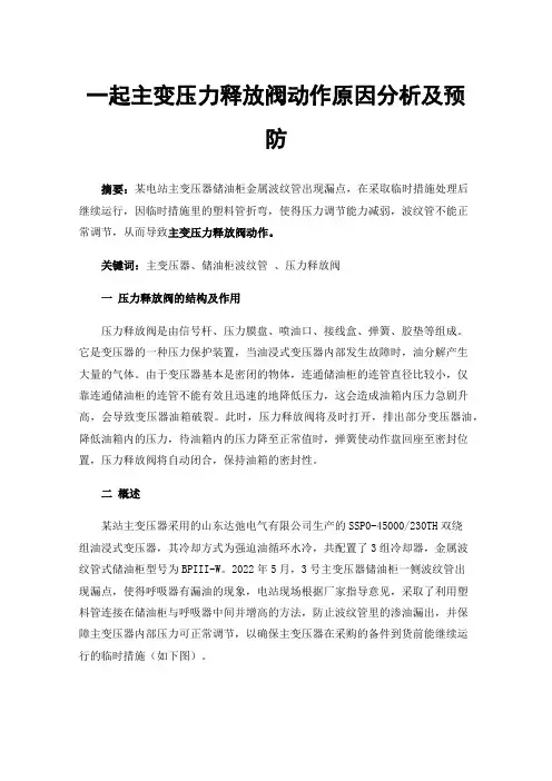 一起主变压力释放阀动作原因分析及预防