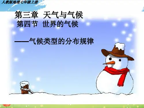初中七年级上册地理《世界的气候》课件