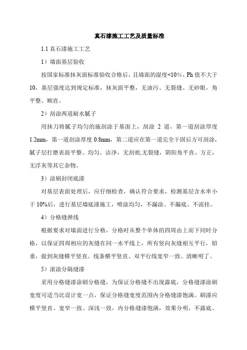 真石漆施工工艺及质量标准