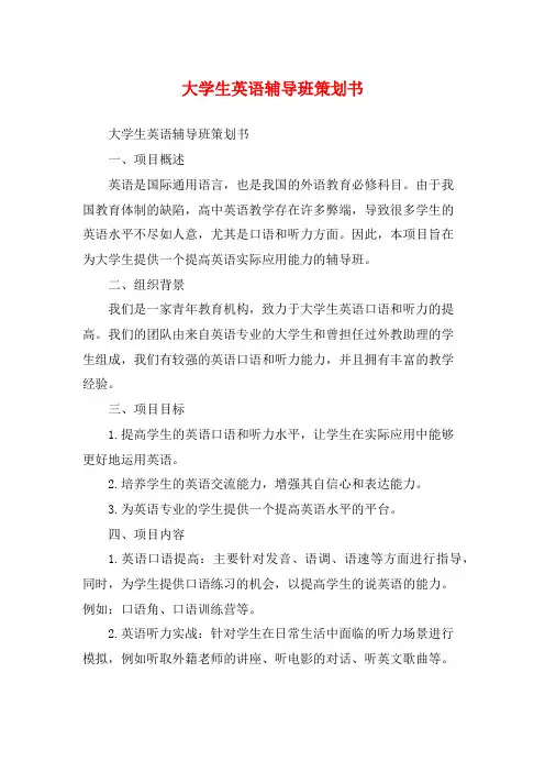 大学生英语辅导班策划书