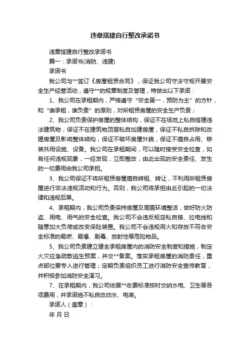 违章搭建自行整改承诺书