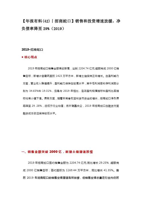 【年报有料(42)丨招商蛇口】销售和投资增速放缓,净负债率降至29%(2019)