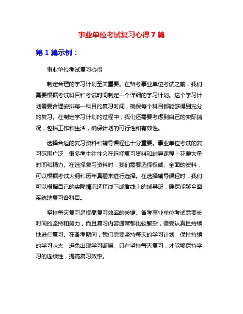 事业单位考试复习心得7篇