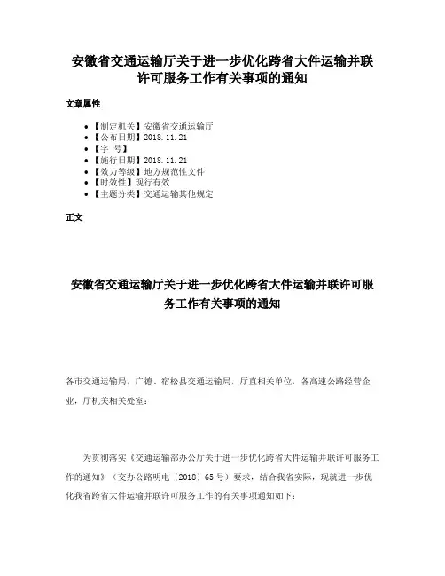 安徽省交通运输厅关于进一步优化跨省大件运输并联许可服务工作有关事项的通知