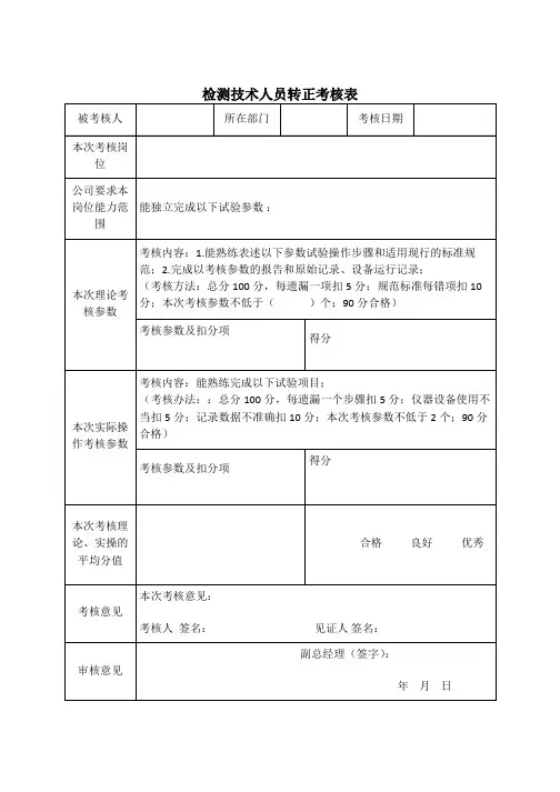 检测技术人员转正考核表