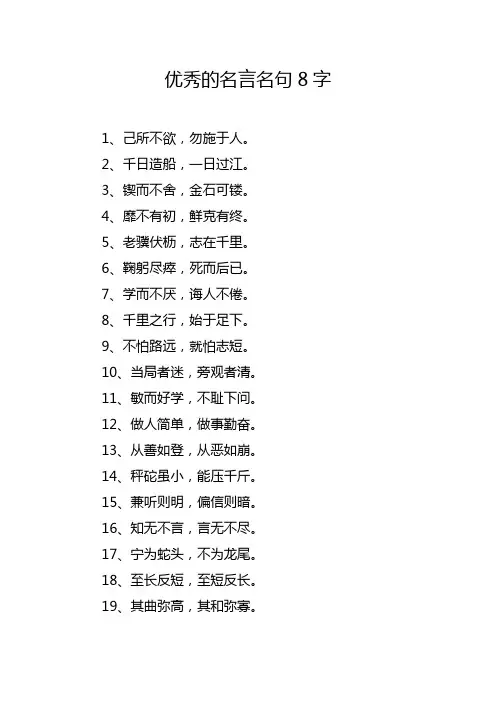 优秀的名言名句8字