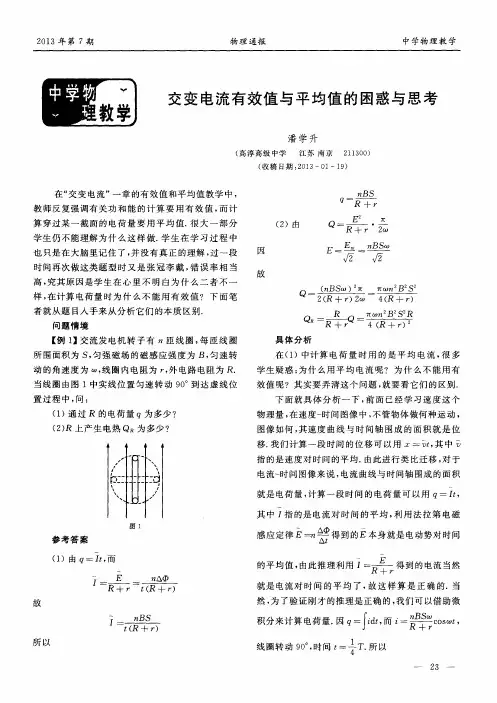 交变电流有效值与平均值的困惑与思考
