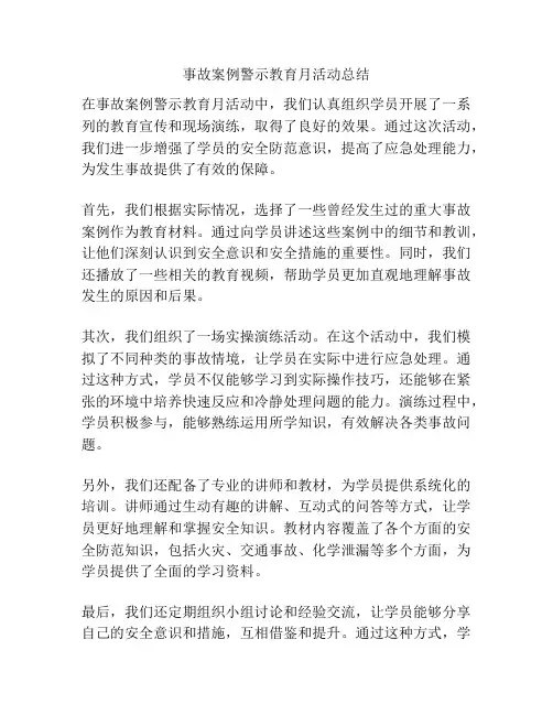 事故案例警示教育月活动总结