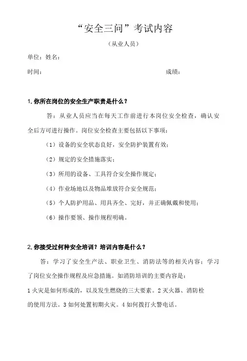 3  从业人员安全三问考试相关内容 -