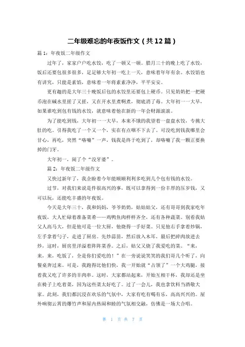 二年级难忘的年夜饭作文(共12篇)