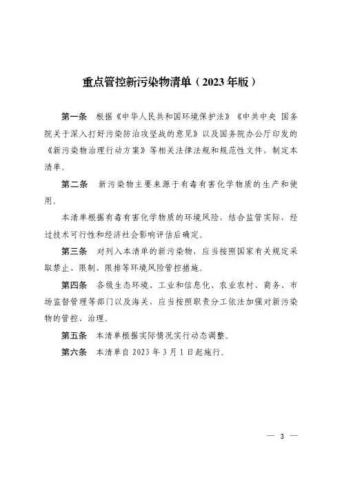 重点管控新污染物清单(2023年版)