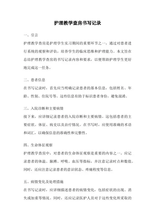 护理教学查房书写记录