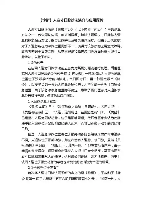 【诊断】人迎寸口脉诊法演变与应用探析