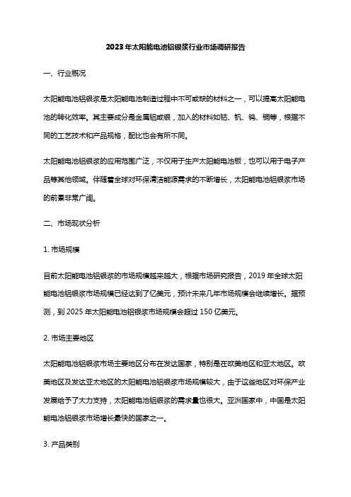 2023年太阳能电池铝银浆行业市场调研报告