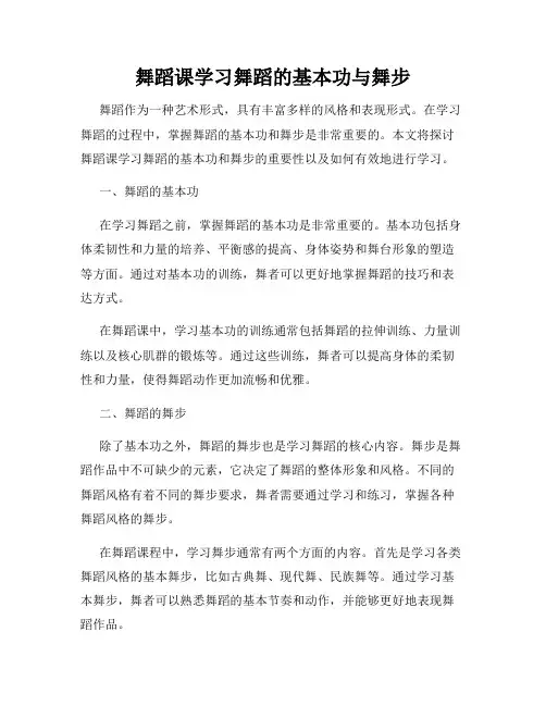 舞蹈课学习舞蹈的基本功与舞步