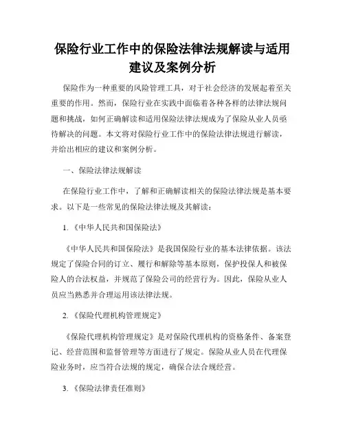 保险行业工作中的保险法律法规解读与适用建议及案例分析