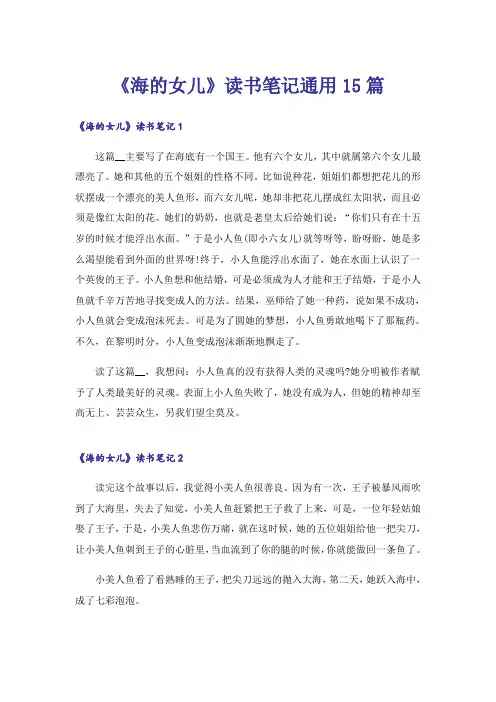《海的女儿》读书笔记通用15篇
