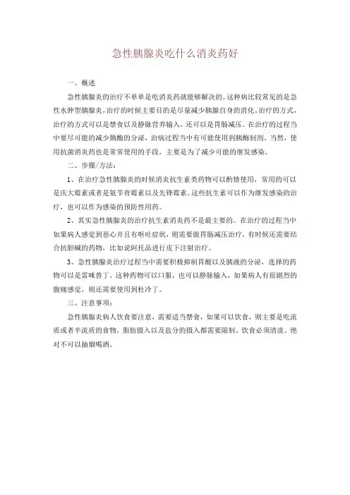 急性胰腺炎吃什么消炎药好