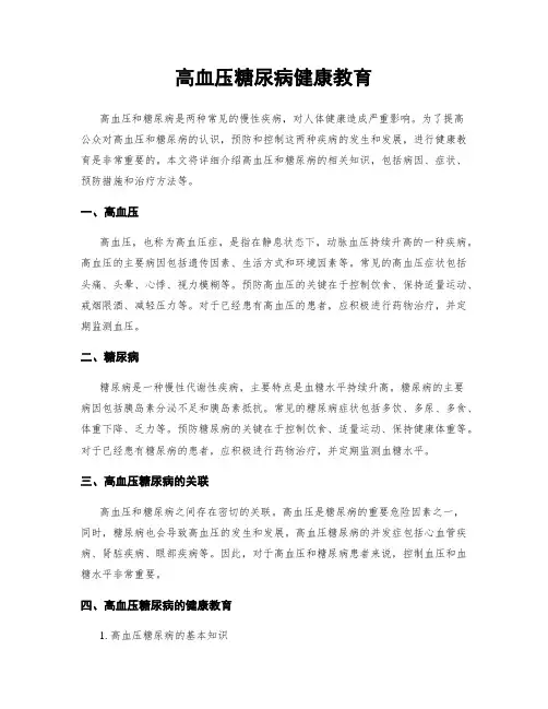 高血压糖尿病健康教育