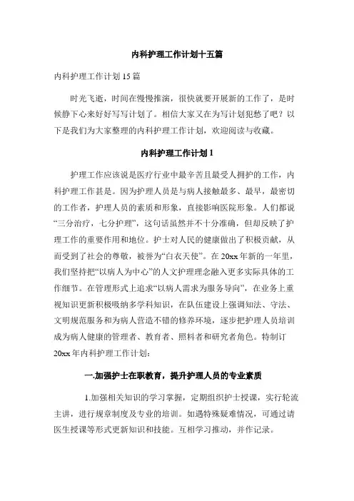 内科护理工作计划十五篇