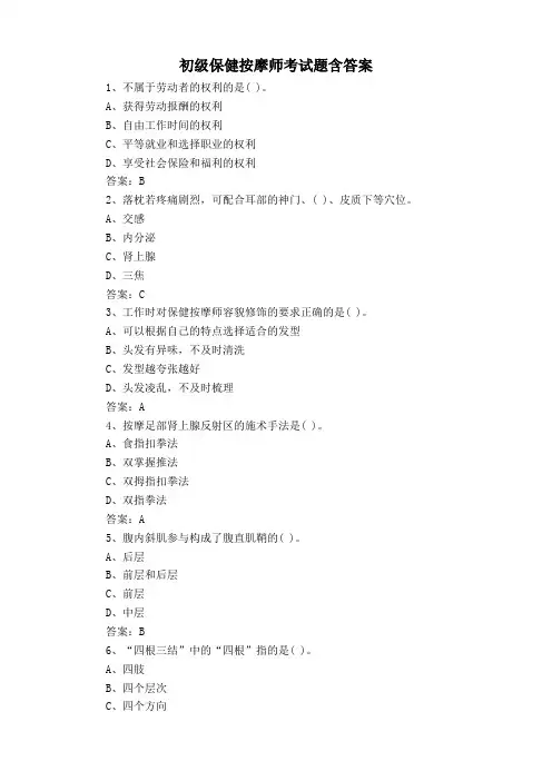 初级保健按摩师考试题含答案