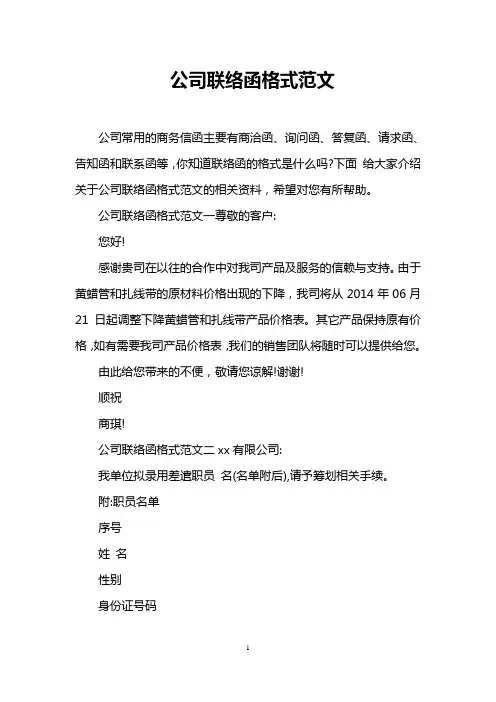 公司联络函格式范文