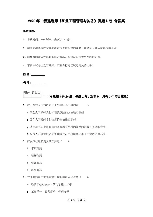 2020年二级建造师《矿业工程管理与实务》真题A卷 含答案