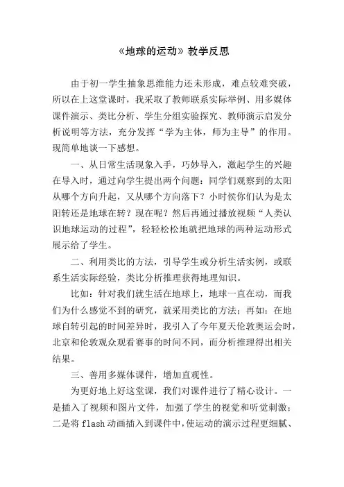 地球的运动-教学反思