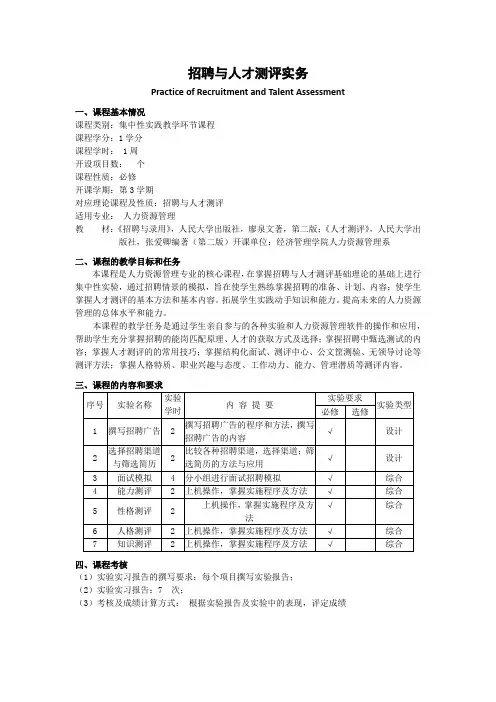 《招聘与人才测评实务》教学大纲