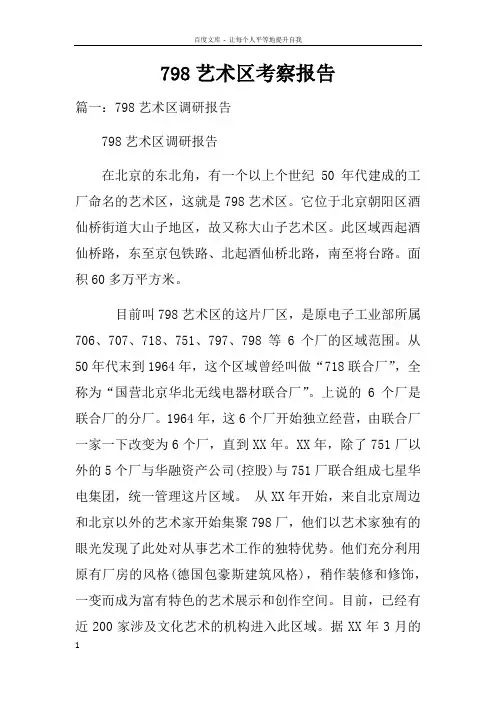 798艺术区考察报告doc