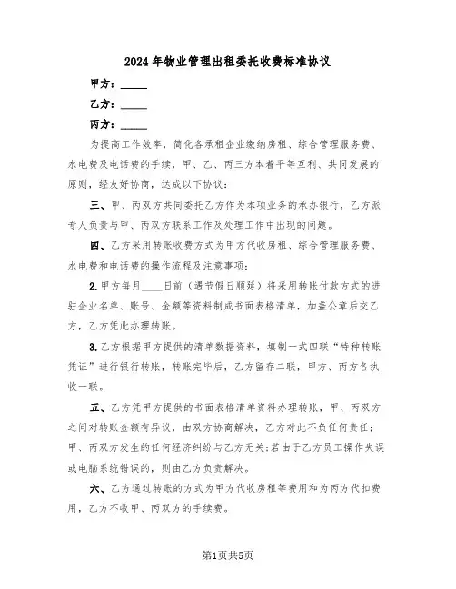 2024年物业管理出租委托收费标准协议(二篇)