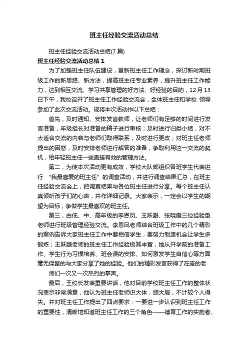 班主任经验交流活动总结（7篇）