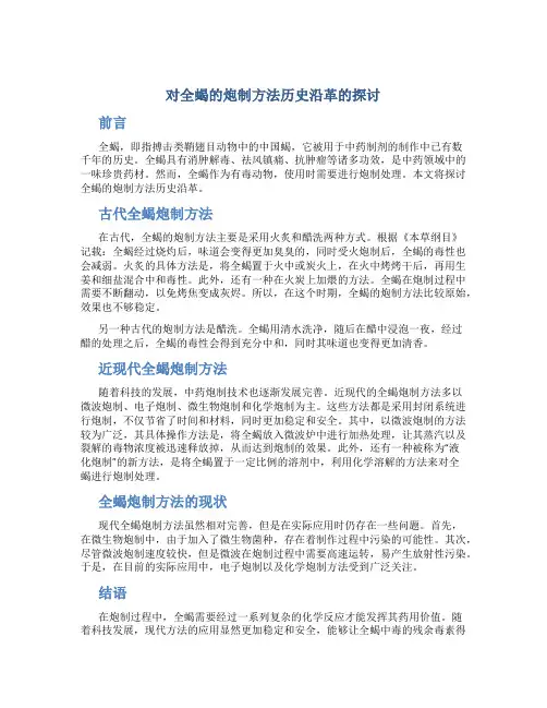 对全蝎的炮制方法历史沿革的探讨