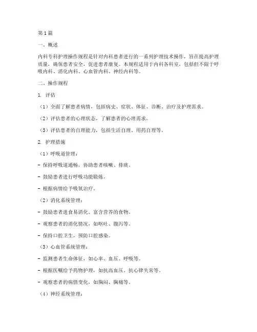 内科专科护理操作规程(3篇)