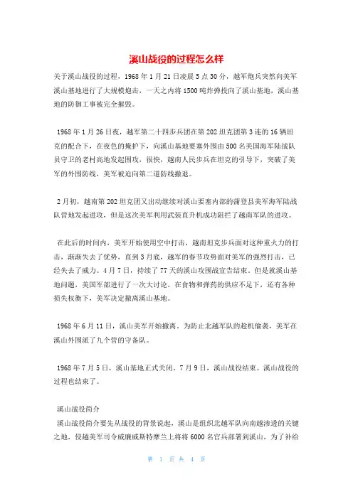 溪山战役的过程怎么样