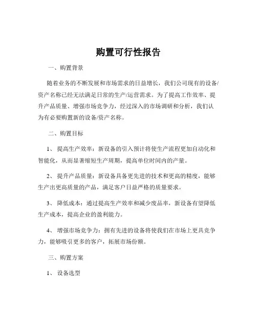 购置可行性报告