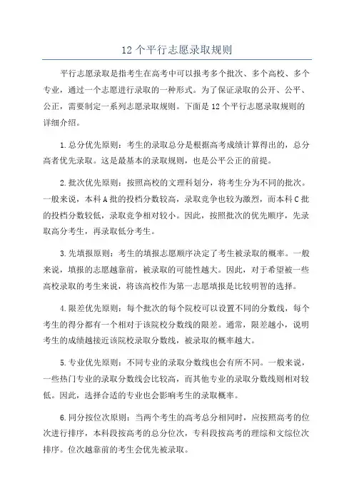 12个平行志愿录取规则