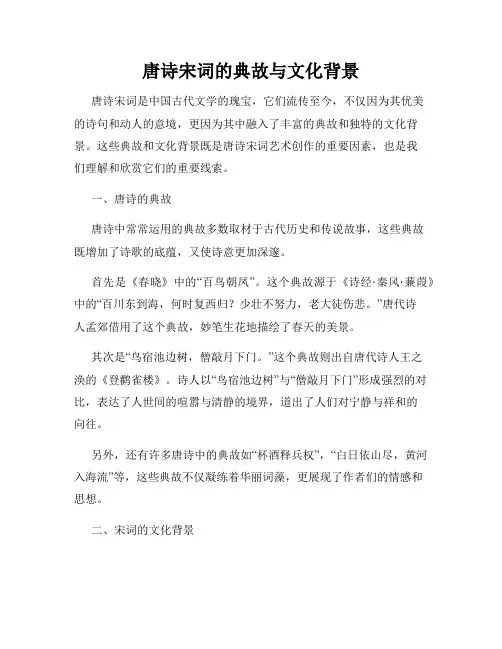 唐诗宋词的典故与文化背景